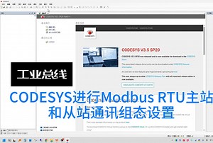 CODESYS进行Modbus RTU主站和从站通讯组态设置
