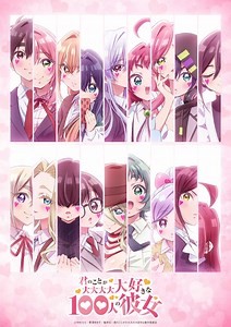 「君のことが大大大大大好きな100人の彼女」第3期 | 声優・キャラクター・あらすじ・アニメ