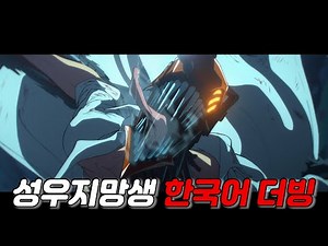극장판 체인소 맨 레제편 | 2차 티저 PV [한국어 더빙]