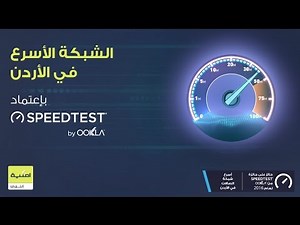 جائزة اوكلا لأسرع شبكة إنترنت بالأردن - Ookla Award