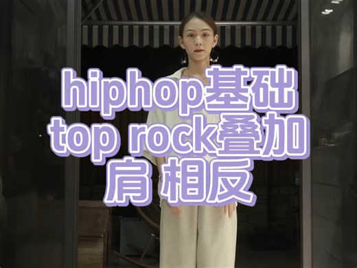 hiphop基础top rock叠加/沸沸课堂