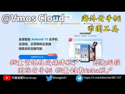 Vmos Cloud国际云手机工具｜批量管理社交媒体账户｜减少账户风控风险｜7.5折大优惠！ #云手机 #crypto #电商 #跨境电商