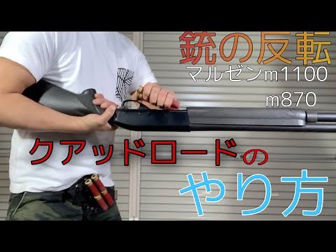 クアッドロードやり方② クワッドロード マルゼンM1100 ショットガンリロード ジョンウィック john wick quad load マルゼンM870 クァッドロード