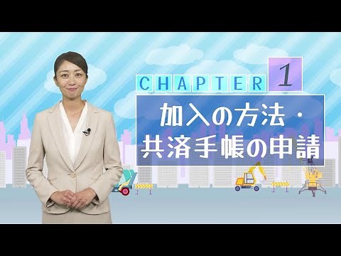 chapter1.加入の方法・共済手帳の申請(これで安心！建退共ナビR6.9～)