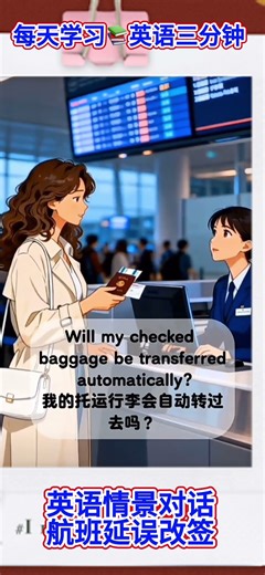 英语情景对话🌹航班延误改签💖每天学习📚英语三分钟挑战🧑‍🎄 #英语 #國中英語 #learn #英語 #英語学習 #英会話 #英文#英文聽力 #英语口语 #英语学习 #英単語 #englis