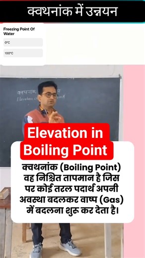 Elevation in Boiling Point Science Practical Shorts Short Video #science #practical #activities