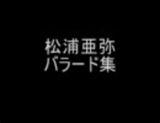 松浦亜弥バラード集【作業用BGM】