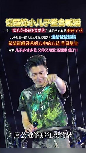 謝霆鋒小兒子登臺喊話， 一句“我和媽媽都很愛你”鋒哥聽完心裏樂開了花#謝霆鋒#張柏芝#娛樂