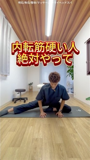 【内転筋硬い人絶対やって】体を柔らかくするストレッチ#ストレッチ #セルフケア #股関節 #整体 #内もも