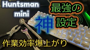 RAZERのHuntsman miniがタイピング作業で使いづらいと思っている人に向けた記事！！ゲーミングキーボードSYNAPSEの絶対におすすめ設定方法！！ - タオルまるのレビュログ