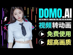 DOMO.AI: 最强视频转视频工具，流畅动画生成，最长持续10秒