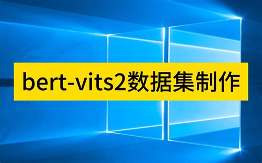 bert-vits2数据集制作，高品质tts数据集制作方法