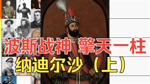 “亚洲拿破仑”纳迪尔沙（1）波斯之剑、亚历山大大帝再世、亚洲最后一位大征服者