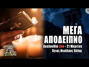 ΜΕΓΑ ΑΠΟΔΕΙΠΝΟ Live: Πέμπτη 21 Μαρτίου 2024 ΕΣΠΕΡΙΝΟΣ Ζωντανά - Πύλη Τρικάλων