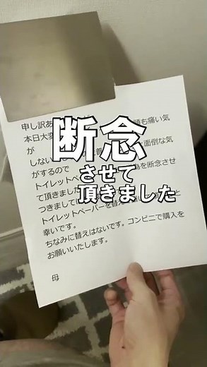 トイレットペーパーが切れた事を態々手紙で共有してくる家族