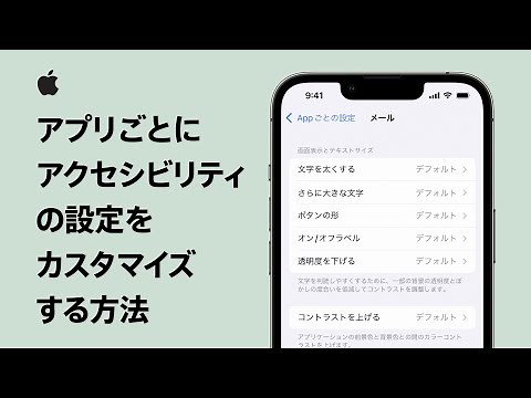 アプリごとにアクセシビリティの設定をカスタマイズする方法 | Apple サポート