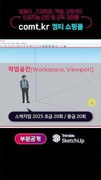 SketchUp 2025 Beginner's Course Introduction #shorts