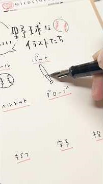 Easy & cute! How to draw baseball-related illustrations #illustration #wbc