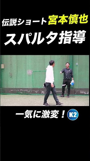 Shortstop defense at a professional level!! Master Shinya Miyamoto's divine instruction! Read mor...