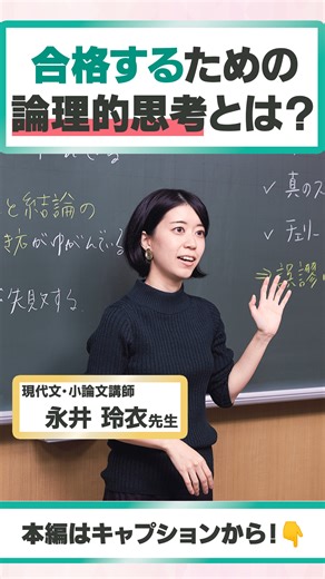 東進 特別招待講習PR | 【東進の実力講師陣を紹介！】 現代文・小論文 永井 玲衣 先生 本物の論理的思考力が身につく！ 全ての教科で求められる「論理的思考力」を徹底的に鍛える全く新しい授業を展開。 新年度特別招待講習で無料で体験！... | Instagram