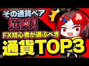 【FX初心者向け】狙うべきはコレ！おすすめ通貨ランキングTOP3