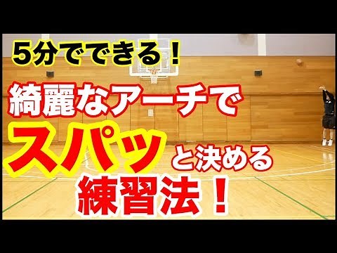 シュートの飛距離も伸びる！初心者でも綺麗なアーチを描くシュートを打つ練習方法！初心者でも簡単自主練！バスケ練習方法！