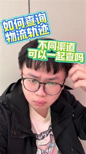 物流轨迹怎么查？不同渠道的方式一样吗？ #国际物流 #物流轨迹 #DHL #FedEx #17track