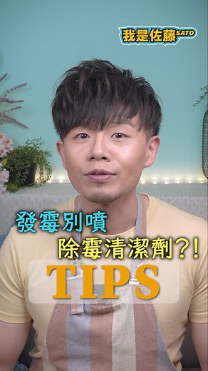 浴室天花板發霉 千萬別噴除霉清潔劑？！ 這招快學起來... #浴室清潔 #大創好物 #我是佐藤 #我是佐藤sato #sato佐藤 | 我是佐藤 SATO