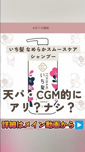 天パ・CGMにどう？いち髪 なめらかスムースケアシャンプー解析 🧴