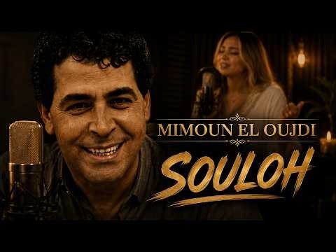 mimoun el oujdi - سولوه داك الغايب اغنية المرحوم ميمون الوجدي - Version 2026