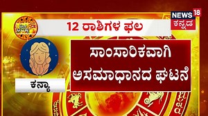 Rashi Pala 2024 | Dhanur ರಾಶಿಯವರ ಇಂದಿನ ಭವಿಷ್ಯ ಹೇಗಿದೆ? | Dina Bhavishya | N18V #rashipala #dhanurashi #kanyarashi #meenarasi #mesharasi #dinabhavishya #News18Kannada #kannadanews | News18 Kannada
