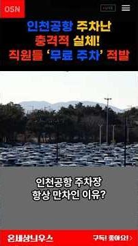 “인천공항 주차난 충격적 실체! 직원들 ‘무료 장기주차’ 적발” #인천공항 #주차난 #인천공항주차장 #국토부감사 #공항특혜 #무료주차 #직원특혜 #공기업논란 #뉴스쇼츠 #이슈뉴스