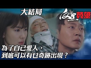 反黑英雄｜為咗自己愛人，到底可以有乜奇跡出現？｜陳山聰｜袁偉豪｜姚子羚｜朱晨麗｜警匪｜TVBUSA