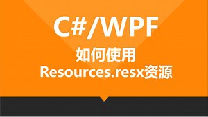C#/WPF中如何使用Resources.resx资源