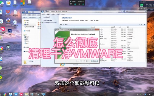 怎么彻底卸载掉VMWARE虚拟机#电脑知识 #简单电脑知识 #虚拟机