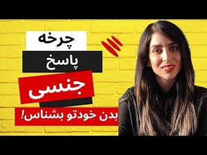 چرخه پاسخ جنسی| روانشناسی جنسی زنان و مردان