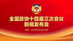 全国政协十四届三次会议新闻发布会--中国人大新闻--人民网