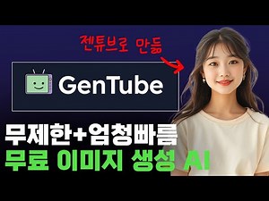 "이걸 무료+무제한으로 만들어준다고?" I 신상 이미지 생성 ai 나왔습니다! (GenTube)