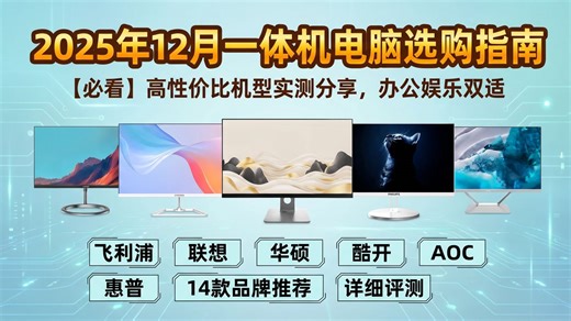 【实用攻略】2025年12月一体机电脑怎么选？14款优质品牌推荐，飞利浦、酷开、华硕实测分享，帮你找到最称心如意的选择