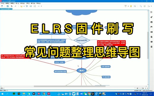 ELRS固件刷写 常见问题整理思维导图