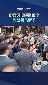 The President at a street stall?.. Ikseon-dong 'in an uproar' #Shorts (MBC News)