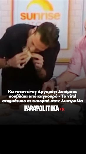 parapolitika.gr on Instagram: "Ο Κωνσταντίνος Αργυρός βρίσκεται στην Αυστραλία για μια σειρά συναυλιών μαζί με την Κλαυδία, και η παρουσία του εκεί τράβηξε τα βλέμματα όχι μόνο των ομογενών αλλά και των ντόπιων. Η πιο διάσημη πρωινή εκπομπή της χώρας, το Sunrise, τον προσκάλεσε μαζί με τον διάσημο σεφ Τζορτζ Καλομπάρη για μια ζωντανή συνέντευξη και επίδειξη μαγειρικής. Κατά τη διάρκεια της εκπομπής, ο Αργυρός μιλούσε για τις συναυλίες του στην Αυστραλία, ενώ ο Καλομπάρης ετοίμαζε ένα διαφορετικό