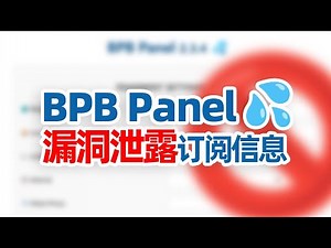 全网首发！BPB-Worker-Panel 面板 严重信息泄露漏洞曝光！订阅信息轻松泄露，教你如何防范！#翻墙 #科学上网 #节点订阅 #节点泄露 #订阅泄露