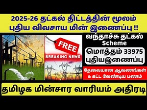 🔥Tatkal Agriculture Electricity Connection 2025-26 TNEB TATKAL agri 3phase scheme 10000 New Conne...