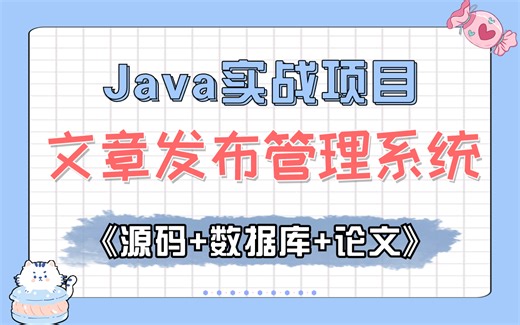 【Java实战】半天搞定一个高分毕业设计_文章发布及管理系统_附源码 数据库 论文