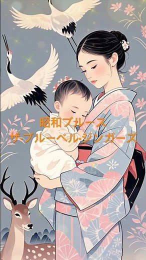 昭和ブルース ザ・ブルーベル・シンガーズ