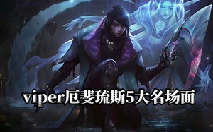 这么厉害，这是谁的老公啊？viper厄斐琉斯5大名场面盘点。