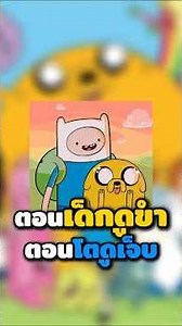 ทำไม Adventure Time ถึงไม่ใช่แค่การ์ตูนเด็ก#adventuretime #การ์ตูน #การ์ตูนวัยเด็ก #เล่าเรื่อง