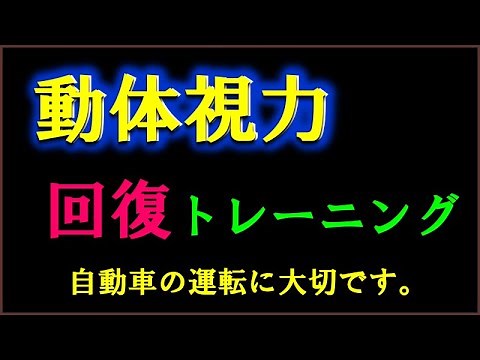 ゲーム感覚で簡単に楽しめる動体視力回復トレーニングをしましょう。