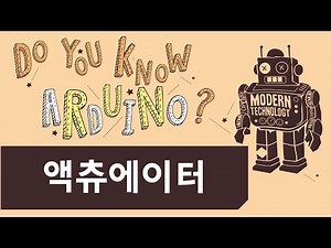 아두이노 - 액츄에이터